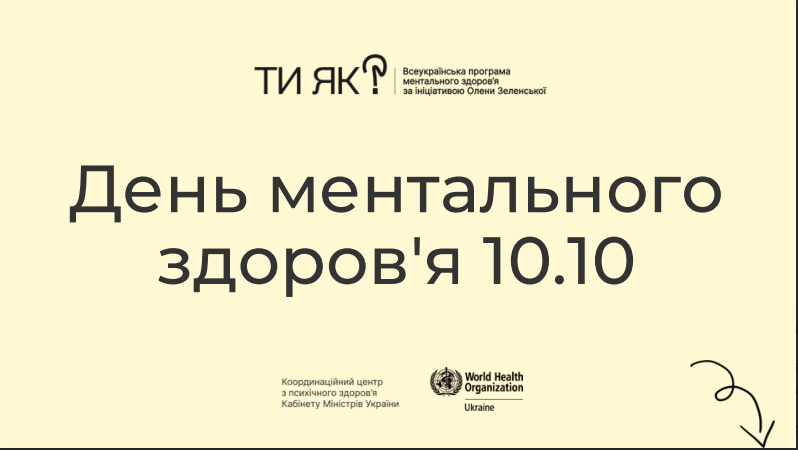 DEN_MENTALNOGO_ZDOROV_Ja.PNG