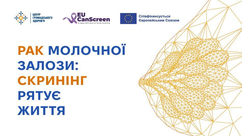 РАК МОЛОЧНОЇ ЗАЛОЗИ: СКРИНІНГ РЯТУЄ ЖИТТЯ