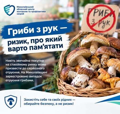 🍄 На Миколаївщині зареєстрували ще один випадок отруєння грибами!
